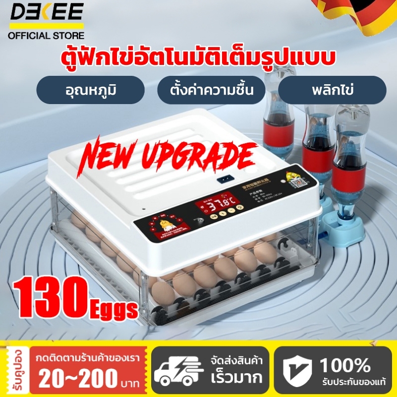 Dekee ตู้ฟักไข่ไก่/เป็ด อัตโนมัติ 130 ฟอง ควบคุมอุณหภูมิ พร้อมส่ง tu