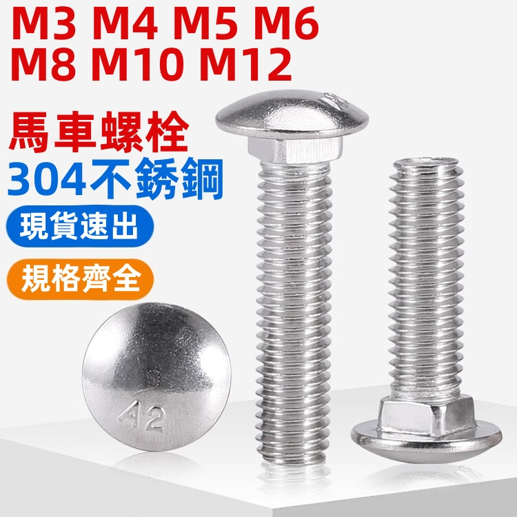 (((M3-M12) สกรูสเตนเลส 304 หัวกลม คอสี่เหลี่ยมM3 M4 M5 M6 M8 M10 M12
