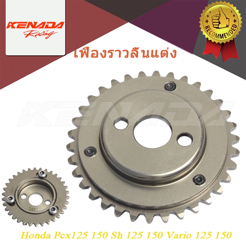 KENADA RACING เฟืองบิดแคม  VARIO 125 150 PCX ADV 150 UKURAN 34 T 34T  - ADJUSTABLE TIMING GEAR 34T V