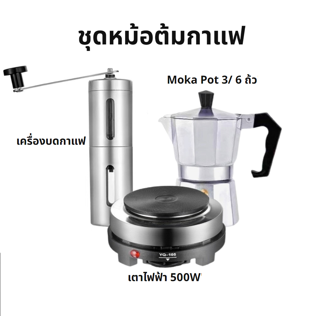 ชุดหม้อต้มกาแฟ Moka Pot 3/ 6 ถ้ว อุปกรณ์ แบบเซ็ตและคู่ ซื้อเป็นชุด สุดคุ้ม