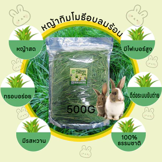 Timothy หญ้าทิโมธีอบหญ้าอบลมร้อน หญ้าอบแห้งกระต่าย ทิโมธ็ไฟเบอร์สูง500G ขนมกระต่ายเหมาะสำหรับสัตว์ฟันแทะ