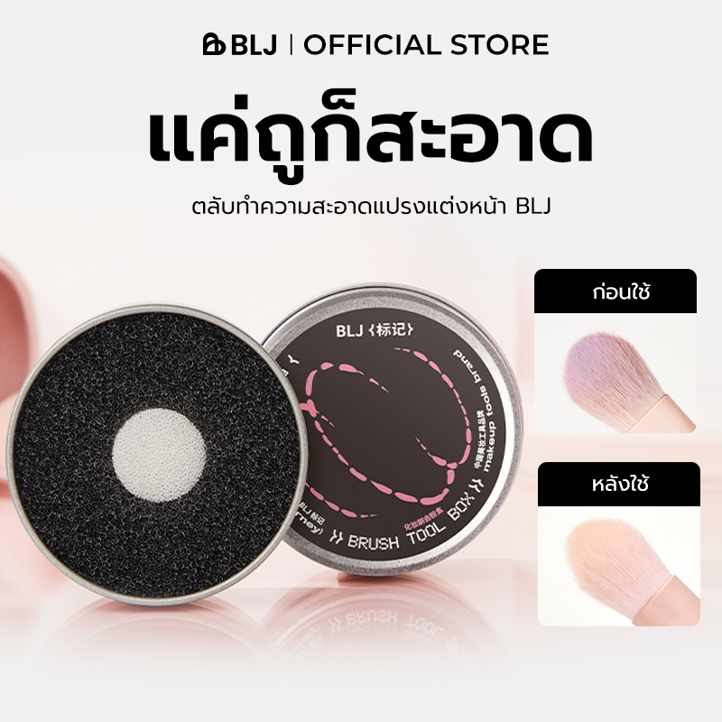 Blj แปรงแต่งหน้าลบกล่องแป้ง BLJ แปรงแต่งหน้าลบกล่องแป้ง