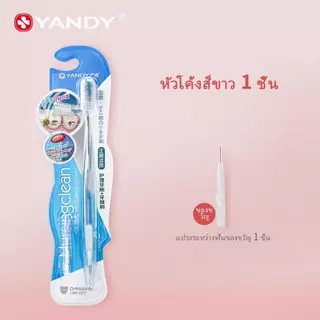 YANDY แปรงสีฟันสำหรับคนจัดฟัน ขนแปรงนุ่มพิเศษ ทำความสะอาดซอกฟันลึก ไม่ติดลวด ไม่ทรมานเหงือก
