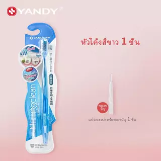 YANDY แปรงสีฟันสำหรับคนจัดฟัน ขนแปรงนุ่มพิเศษ ทำความสะอาดซอกฟันลึก ไม่ติดลวด ไม่ทรมานเหงือก