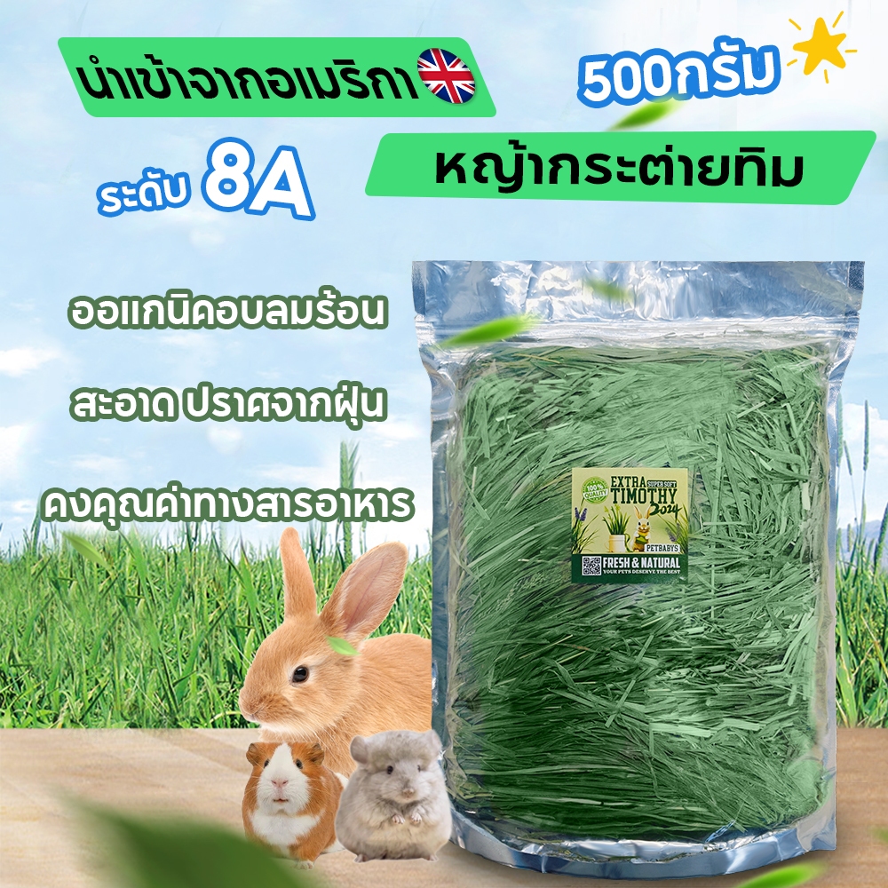 Timothy🐰หญ้ากระต่ายทิมโมธี 500g อบลมร้อนด้วยอุณหภูมิคงที่ สะอาด ปราศจากฝุ่น หญ้าทิมโมธี