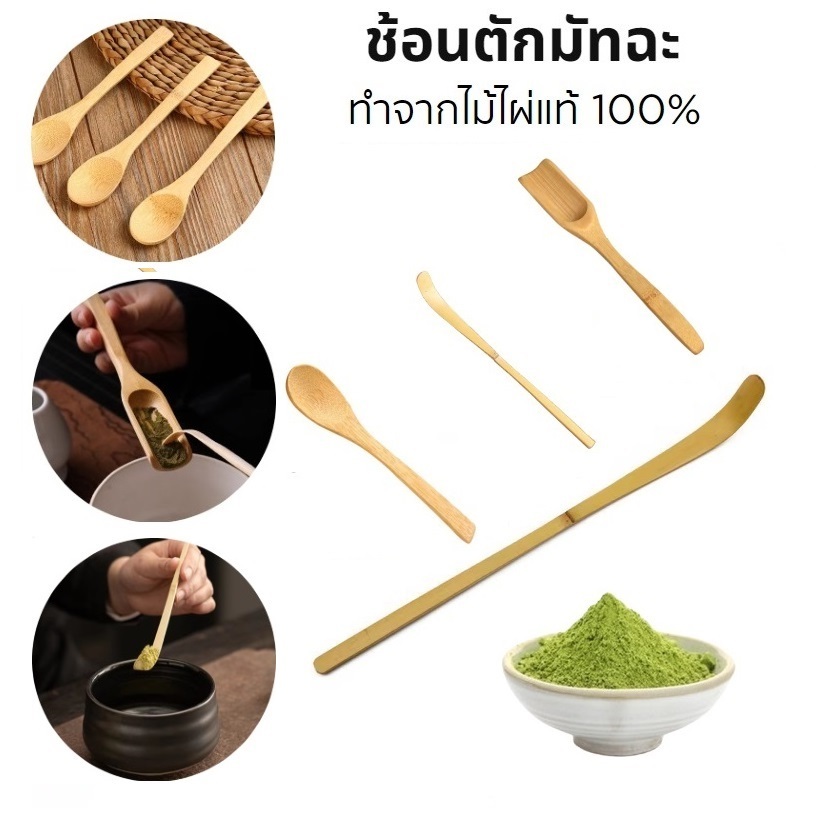 ช้อนตักมัทฉะ สำหรับตักชา (Chashaku) อุปกรณ์ชงมัทฉะญี่ปุ่น ทำจากไม้ไผ่แท้ 100% 3homeplus