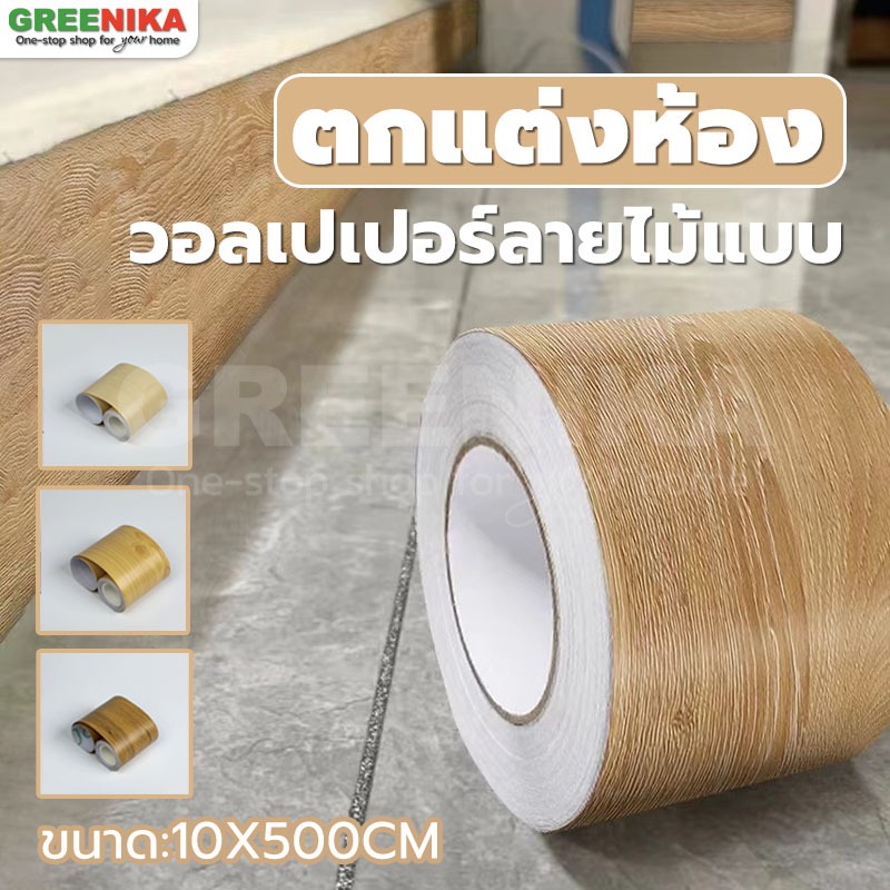GREENIKA 10 เมตร สติกเกอร์ติดผนัง วอลเปเปอร์ลายไม้แบบ ตกแต่งห้อง ติดขอบกรอบประตู โต๊ะ ตู้ ผนังฯสามารถติด หน้าต่าง บัวพื้น