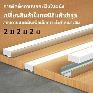 รางไฟ ริบบิ้น อลูมิเนียม LED ยาว 1เมตร&2 เมตร ติดลอย(U) เข้ามุม(V) รางฝัง(YW) พร้อมอุปกรณ์กิ๊ปล็อก ปิดหัวท้าย รางอลูมิเนียม LED หนา100%