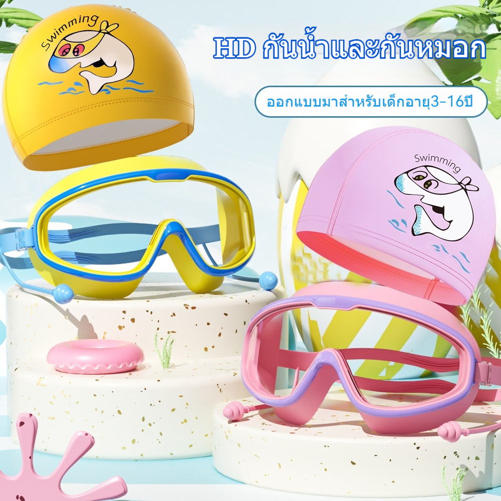 แว่นตาว่ายน้ำเด็ก+หมวกว่ายน้ำเด็ก ว่ายน้ํา ชุดแว่นตา ป้องกันแสงแดด UV ไม่เป็นฝ้า ปรับระดับได้ กันน้ำและกันฝ้า แว่นตาว่ายน้ำ HD