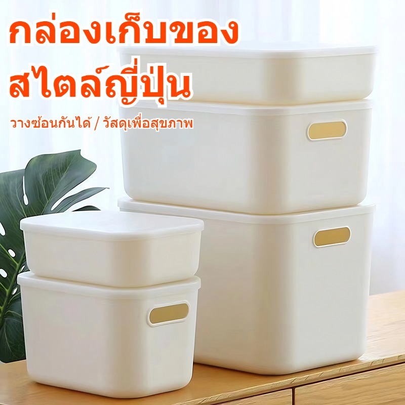 กล่องเก็บของ กล่องพลาสติกจัดเก็บเอนกประสงค์ กล่องเก็บของ สไตล์ญ พร้อมฝาปิด กล่องพลาสติก สีขาว ประหยัดพื้นที่ พร้อมฝาปิด