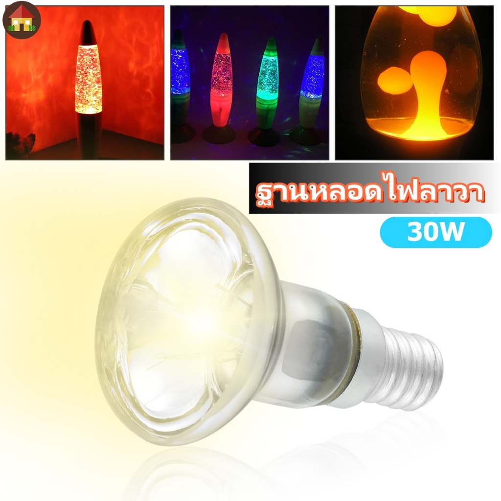 ฐานหลอดไฟลาวา สะท้อนแสง 30W R39 E14 แบบเปลี่ยน วัตต์หลอดไฟสะท้อนแสง โคมไฟลาวา สปอตไลท์ ไส้หลอด