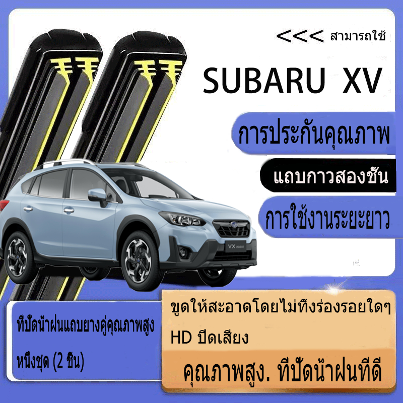Subaru XV (2012-2022) ปัดน้ำฝนรถยนต์  ใหม่อัพเกรดรถยนต์คู่ยางปัดน้ำฝน