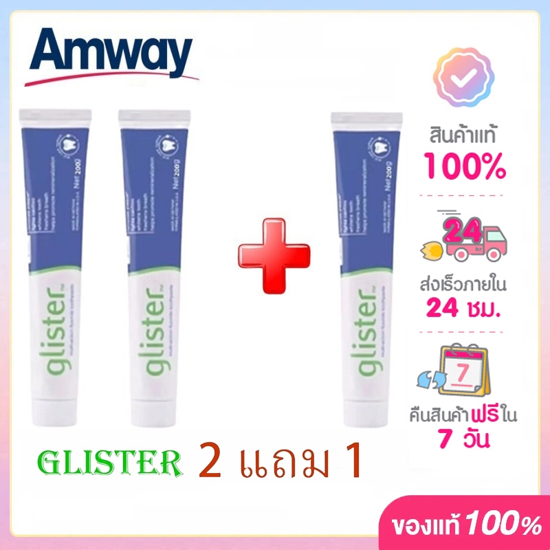 ซื้อ2 แถม 1🔥🔥🔥SALE ของแท้100% * อเมริกัน ออริจินัล 100%* (200 กรัม1 หลอด) ยาสีฟันแอมเวย์ ยาสีฟันกลิสเทอร์ Amway Glister🔥