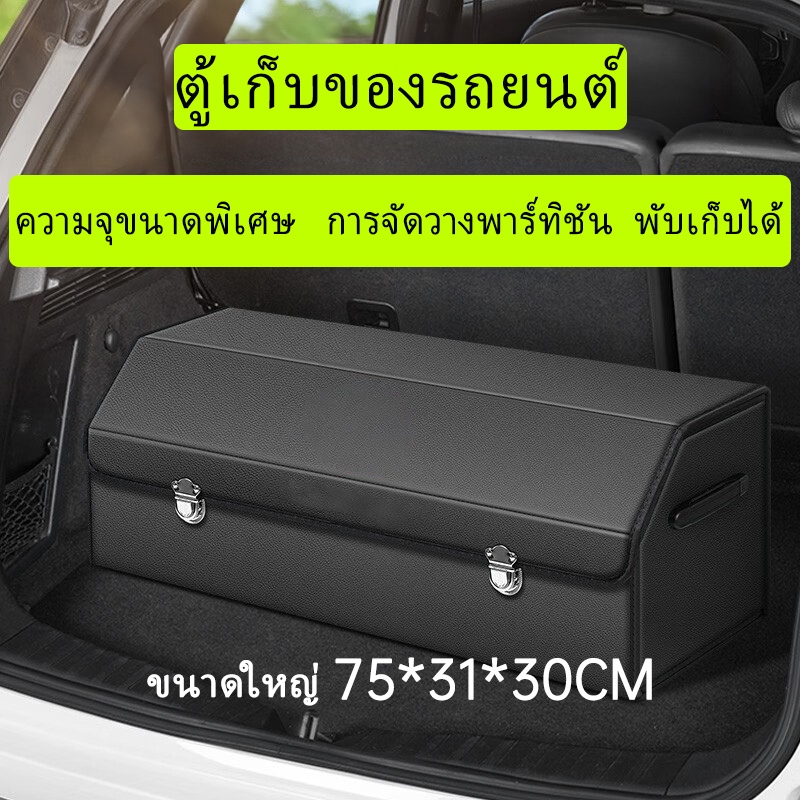 Kiumo 【73*31*29cm】กล่องเก็บของในรถยนต์ กล่องอเนกประสงค์ ท้ายรถ กล่องเก็บของกันน้ำในรถ แบบพับ ได้แบบมัลติฟังก์ชั่น Car trunk storage box