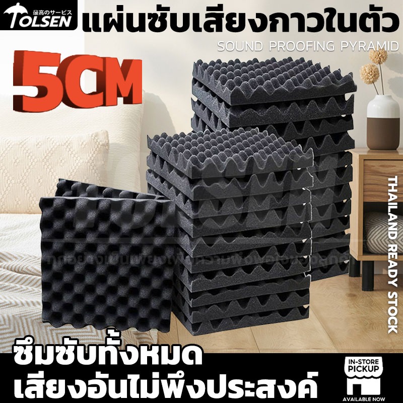 Tolsen แผ่นซับเสียงกาวในตัว ที่เก็บเสียงห้อง ติดผนังเเบบ กันความร้อน ติดตั้งง่าย ขนาด 50*50*5ซม