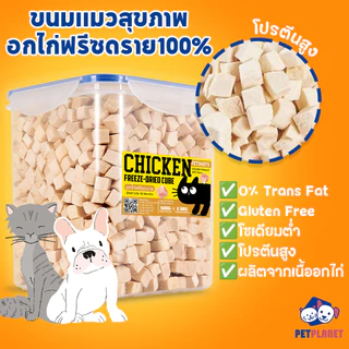 🐶ขนมแมว😸อกไก่ฟรีซดราย ขนมหมา Freeze Dried แมว อกไก่ 640กรัม ผลิตจากเนื้อไก่ 100% ไม่มีส่วนผสมของผัก