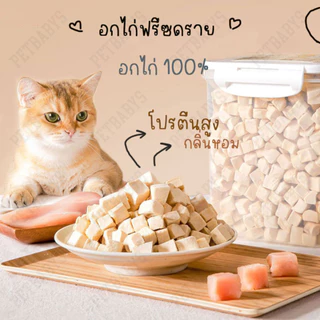 🐶ขนมแมว😸อกไก่ฟรีซดราย ขนมหมา Freeze Dried แมว อกไก่ 640กรัม ผลิตจากเนื้อไก่ 100% ไม่มีส่วนผสมของผัก