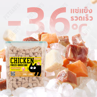 🐶ขนมแมว😸อกไก่ฟรีซดราย ขนมหมา Freeze Dried แมว อกไก่ 640กรัม ผลิตจากเนื้อไก่ 100% ไม่มีส่วนผสมของผัก
