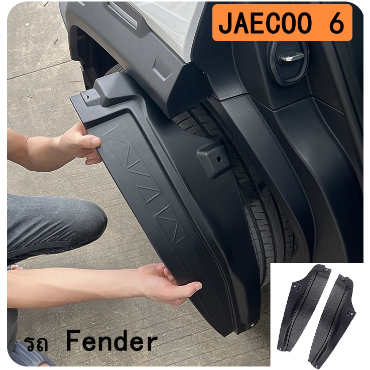 Jaecoo 6 Chery JAECOO 6 บังโคลนล้อหน้าและหลัง บังโคลนซับในประตู อุปกรณ์ดัดแปลงภายนอกและอุปกรณ์
