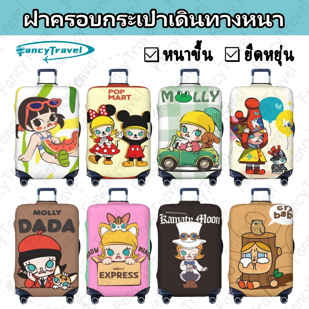 Pop MART Molly ผ้าคลุมกระเป๋าเดินทาง กระเป๋าเดินทาง ผ้ายึดได้เยอะ กันฝุ่น กันรอย สวมใส่ได้ ข้น 18/20/22/24/26/28/32นิ้ว