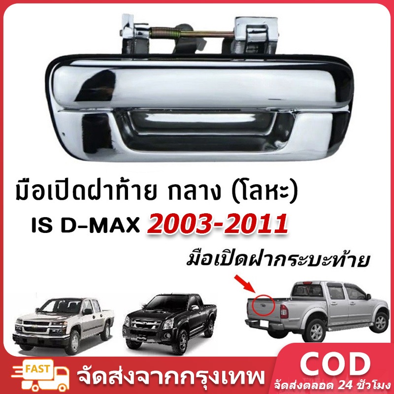 มือเปิดฝาท้ายรถ dmax /CHEVROLET แบบเหล็กแท้ทั้งชิ้น ชุปโครเมี่ยม ปี 2003-2011 มือเปิดกระบะท้ายรถดีแม็ก ISUZU Dmax มือเปิดฝาท้าย