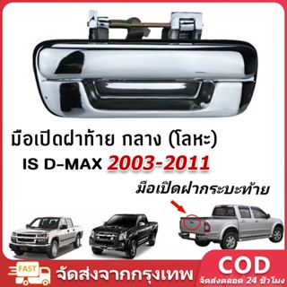 มือเปิดฝาท้ายรถ dmax /CHEVROLET แบบเหล็กแท้ทั้งชิ้น ชุปโครเม…