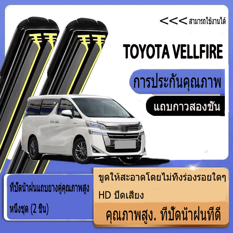 Toyota VELLFIRE Wiper AGH20 AGH30 (2008-2022) โตโยต้า ที่ปัดน้ำฝน ใหม่อัพเกรดรถยนต์คู่ยางปัดน้ำฝน
