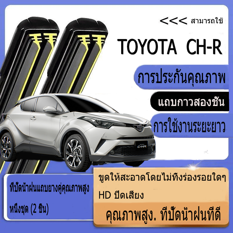 Toyota CHR (2018-2023) โตโยต้า ที่ปัดน้ำฝน ใหม่อัพเกรดรถยนต์คู่ยางปัดน้ำฝน 16‘’ +26‘’