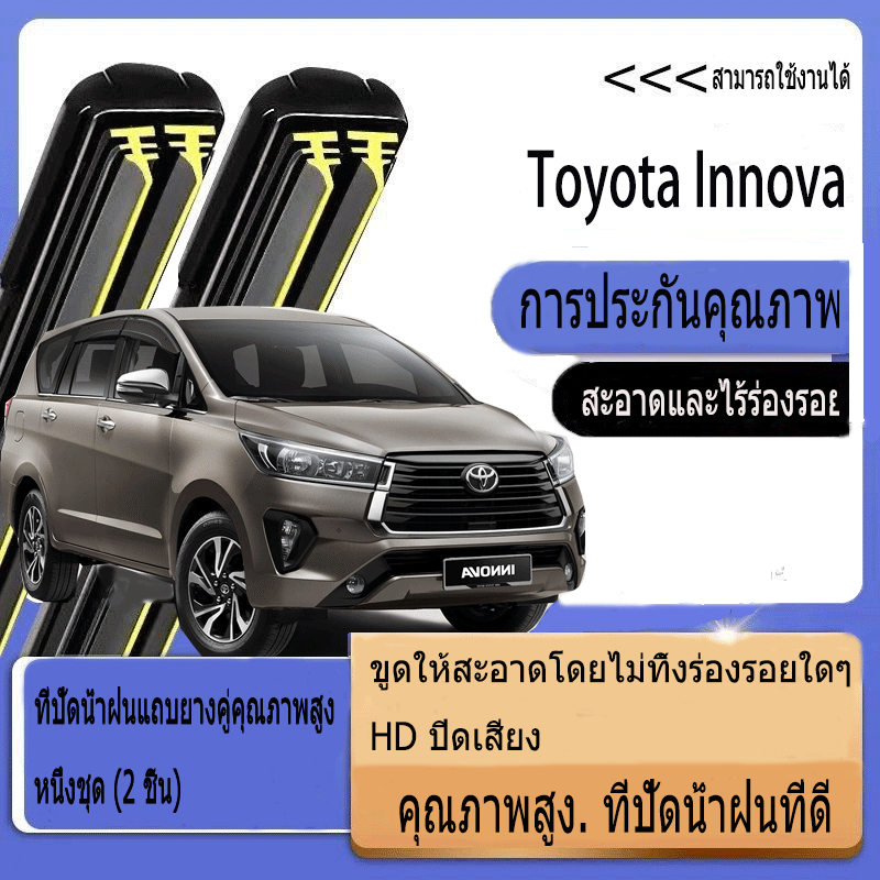 Toyota INNOVA (2005-2022) โตโยต้า ที่ปัดน้ำฝน ใหม่อัพเกรดรถยนต์คู่ยางปัดน้ำฝน