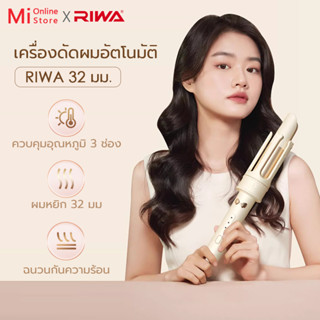 RIWA เครื่องดัดผมอัตโนมัติ RB-8705 การออกแบบขดขนาดใหญ่ 32 มม…