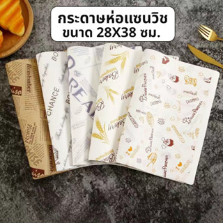 กระดาษห่อแซนวิช (100ใบ/แพ็ค)ขนาด  28*38 ซม. ห่อเบอร์เกอร์ เบ…