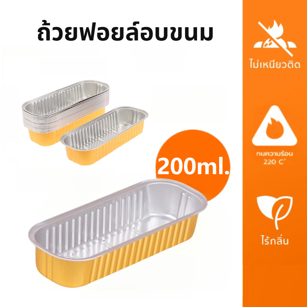 ถ้วยฟอยล์ แบบหนา ทรงสี่เหลี่ยม 200 มล. แบบเเพ็ค 5/10 ชิ้น เกรดอาหาร ทนความร้อน สําหรับทําขนมหวาน เบเกอรี่ 3homeplus