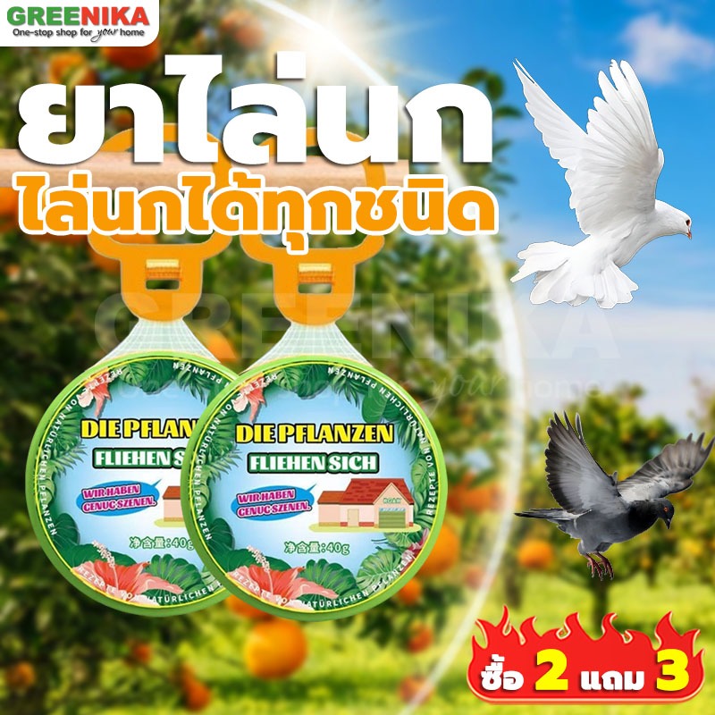 GREENIKE ซื้อ1แถม1 ยาไล่นก ไล่นกพิราบ กําจัดนก กันนกเกาะ ไล่นกได้ทุกชนิด นกหายทันทีหลังใช้ ชิ้นเดียวสามารถป้องกันได้ 10 ㎡