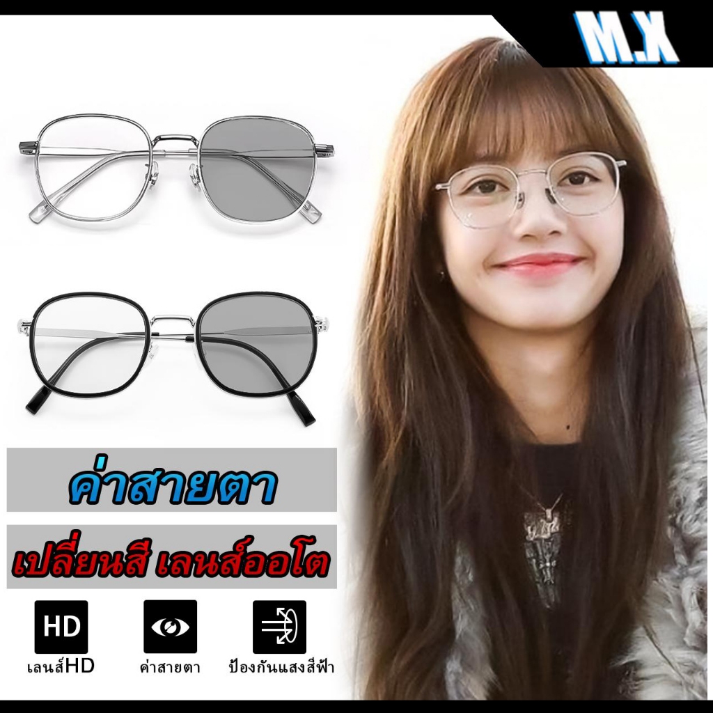 COD❤️แว่นตาโฟโตโครมิก ป้องกันรังสียูวี ป้องกันแสงสีฟ้า สําหรับผู้ชาย และผู้หญิง MX STUDIO MX-HARRY