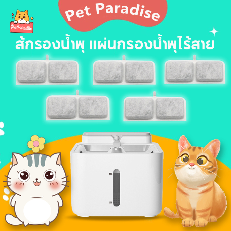 5/10PCS กรองน้ำพุแมว แผ่นกรองน้ำพุ ไส้กรองน้ำพุแมว แผ่นกรอง​น้ำพุ​ไร้สาย ผลิตจากวัสดุ Food Grade