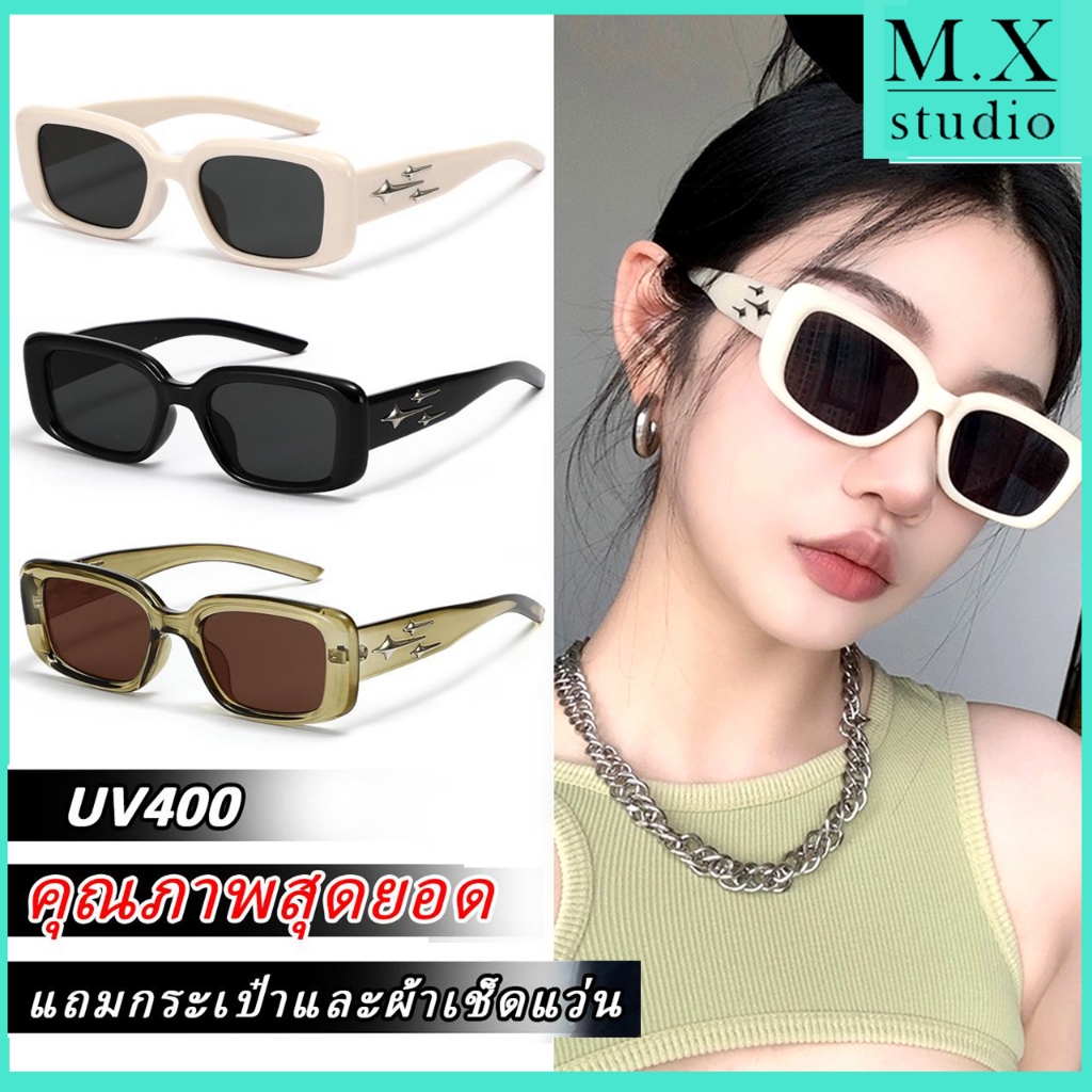 【ส่งจากไทย】COD❤️แว่นตากันแดด แว่นตาแฟชั่น แฟชั่นเรโทร ผู้ชายและผู้หญิง Unisex MX STUDIO AUGUST