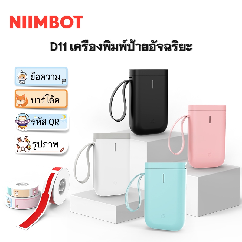 NIIMBOT D110 D11 เครื่องพิมพ์ฉลากบลูทูธความร้อน ไม่ใช้หมึก,เครื่องพิมพ์ฉลากสินค้า บาโค้ด label