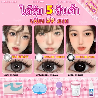 ได้รับ 5 สินค้า เพียง 73 บาท//[ค่าสายตา -0.00~-5.00] UYAAI คอนแทคเลนส์สีเทา คอนเทคเลนส์สายตาสั้น บิ๊กอาย ตาโต 14.5 มม.big eyes Contact lens set