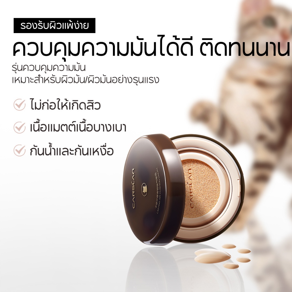 CARSLAN คุชชั่น เนื้อแมทท์ เบลอรูขุมขน+คุมมัน 24H ให้ความชุ่มชื้น+เหมาะผิวแพ้ง่าย13.5g