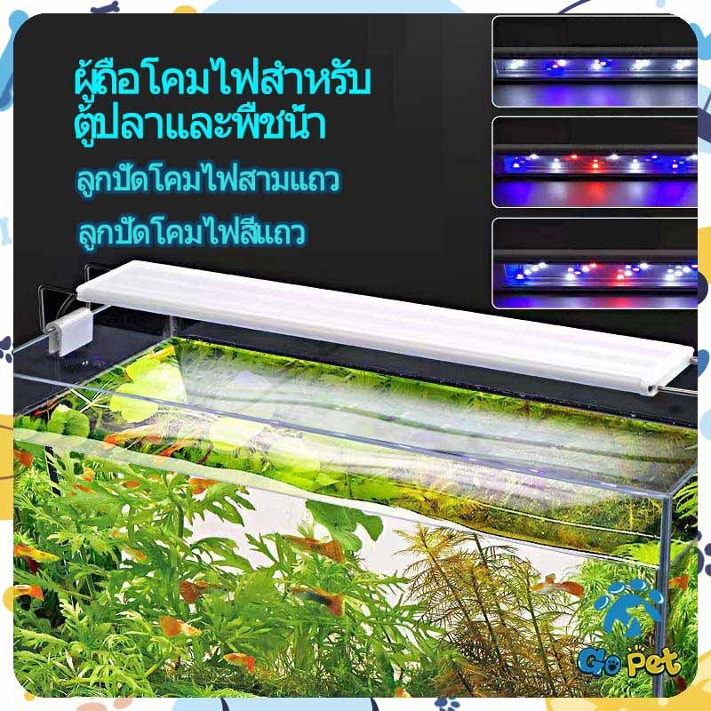 โคมไฟพืชพิพิธภัณฑ์สัตว์น้ำ GOPET ไฟตู้ปลา/ไฟพืช 3 สี จัดส่งจากประเทศไทย (หลายขนาด)