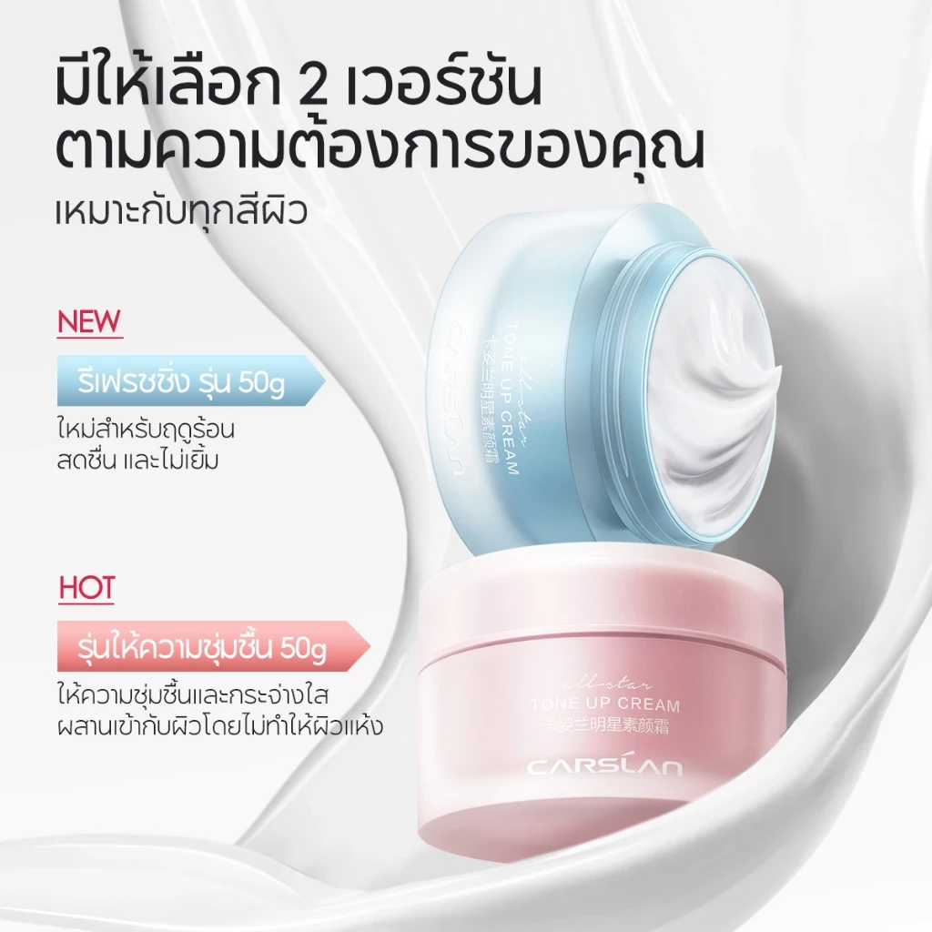 CARSLAN ครีมบำรุงหน้า เนื้อบางเบา โทนอัพ กระจ่างใส 50g thumbnail 6