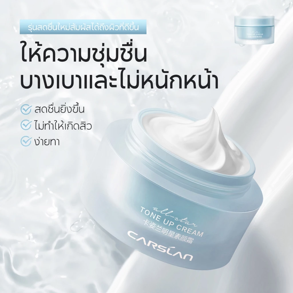 CARSLAN ครีมบำรุงหน้า เนื้อบางเบา โทนอัพ กระจ่างใส 50g thumbnail 7