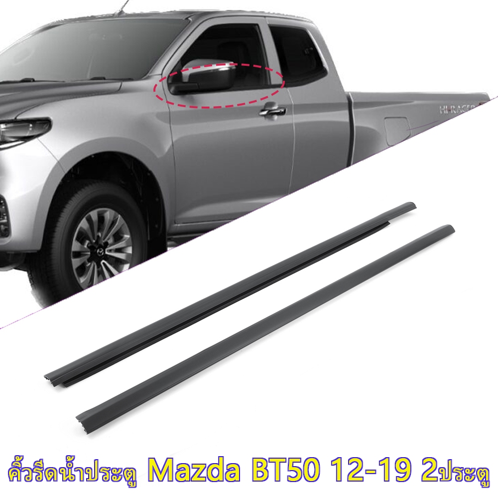 คิ้ว ยางรีดน้ำนอก MAZDA BT50 PRO 2ประตู 2012-2019 ยางรีดน้ำขอบกระจก คิ้วรีดน้ำ เส้นนอก ยางรีดน้ำขอบป