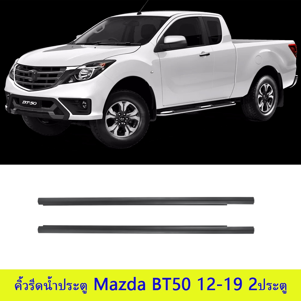 MAZDA BT50 คิ้วรีดน้ำประตู T6 2ประตู ยางรีดน้ำ ยางรีดนำ้ขอบกระจก เส้นนอก ยางรีดนำ้ขอบกระจก ปี2012-2019 MAZDA