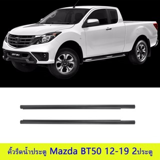 MAZDA BT50 คิ้วรีดน้ำประตู T6 2ประตู ยางรีดน้ำ ยางรีดนำ้ขอบก…