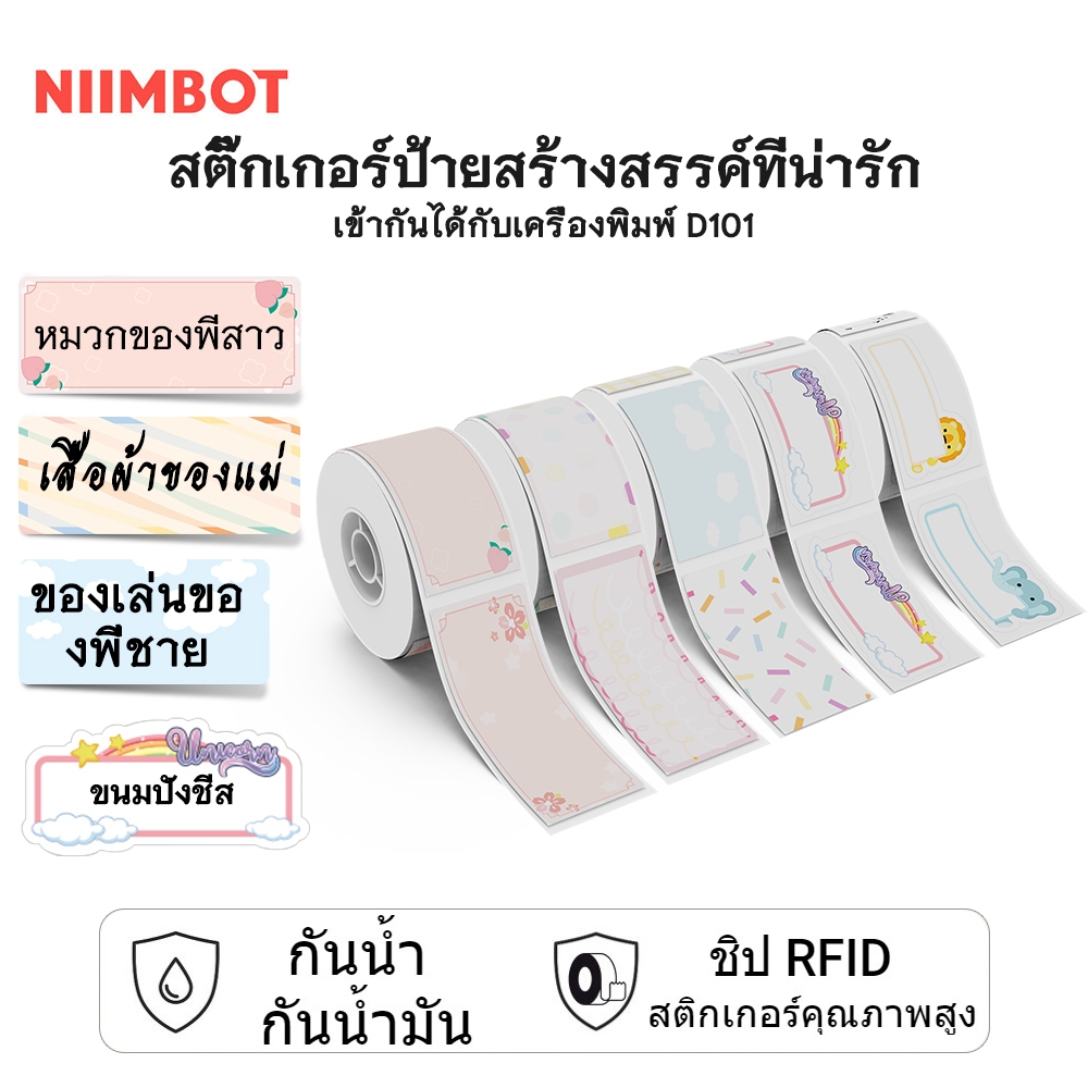 NIIMBOT D101 กระดาษป้ายชื่อสีสำหรับบ้าน สติ๊กเกอร์ชื่อโรงเรียนหรือชื่อบ้าน สติ๊กเกอร์ข้อมูลการ์ตูนสัตว์ ป้ายกันน้ำ