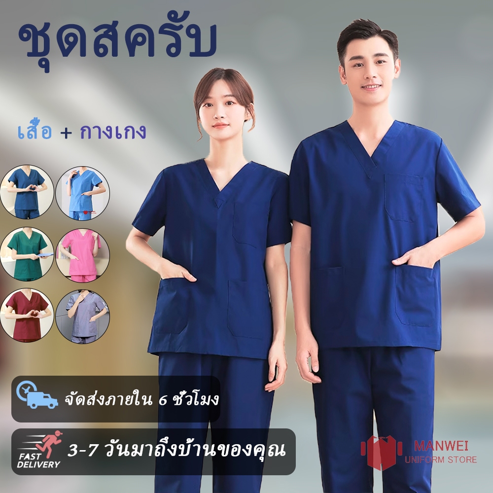 🔥🇹🇭 จัดส่งจากกรุงเทพฯ🔥 ชุดสครับ ชุดห้องผ่าตัด ชุดแพทย์ ชุดพยาบาล ชุดเข้าเวร เสื้อคอวี(เสื้อ+กางเกง)