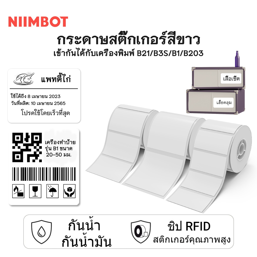NIIMBOT B21/B3S/B1 ป้ายกระดาษพิมพ์สี่เหลี่ยม/กลม สีขาว ป้ายเสื้อผ้า ป้ายราคาสินค้า อาหาร ฉลากกาวในตัวกันน้ำและกันรอยขีดข่วน