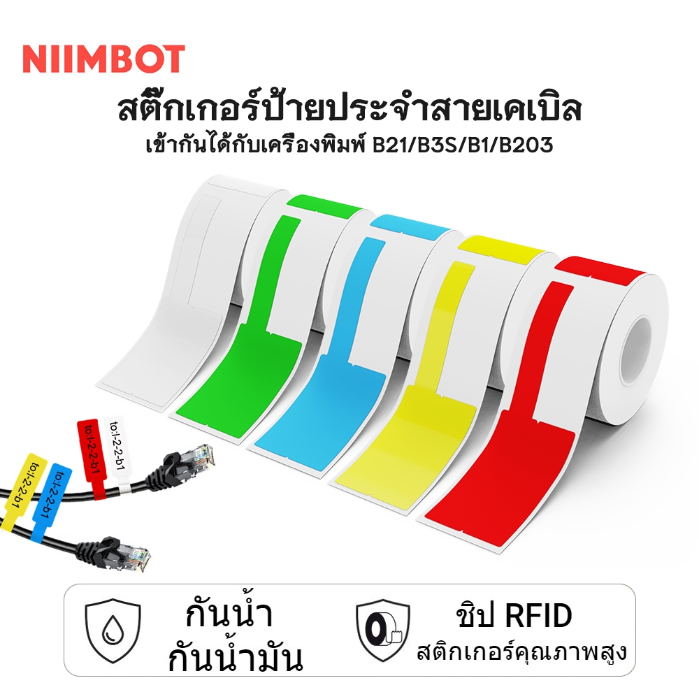 NIIMBOT B21 / B3S/B1 กระดาษป้ายชื่อสายและสายสื่อสาร สายเคเบิลเครือข่ายสื่อสาร ป้ายชื่อประเภท P ที่มีสติ๊กเกอร์กาวติดเอง