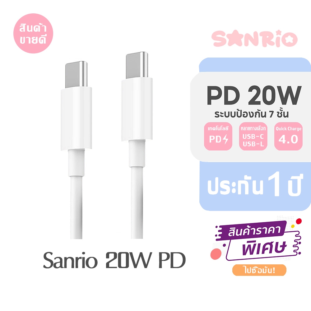 Sanrio สายชาร์จ Type C ชาร์จไว SYZ04​ หัวชาร์จ ที่ชาร์จและสายเคเบิล